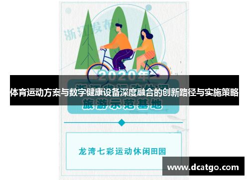体育运动方案与数字健康设备深度融合的创新路径与实施策略