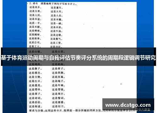 基于体育运动周期与自我评估节奏评分系统的周期段逻辑调节研究